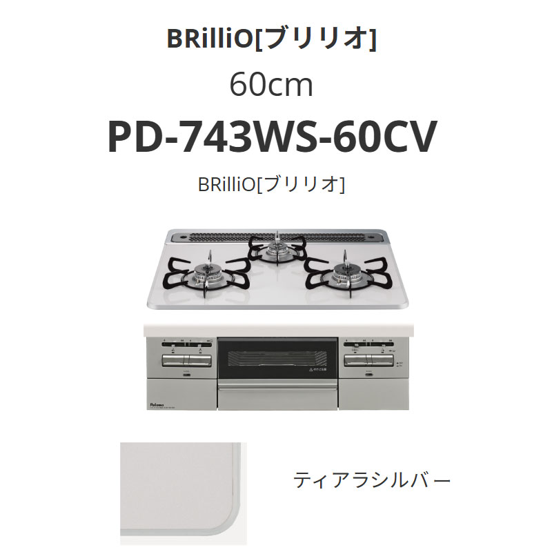 パロマ  60糎 PD-743WS-60CV BRilliOα[ブリリオアルファ] ティアラシルバー 貨物輸送無料