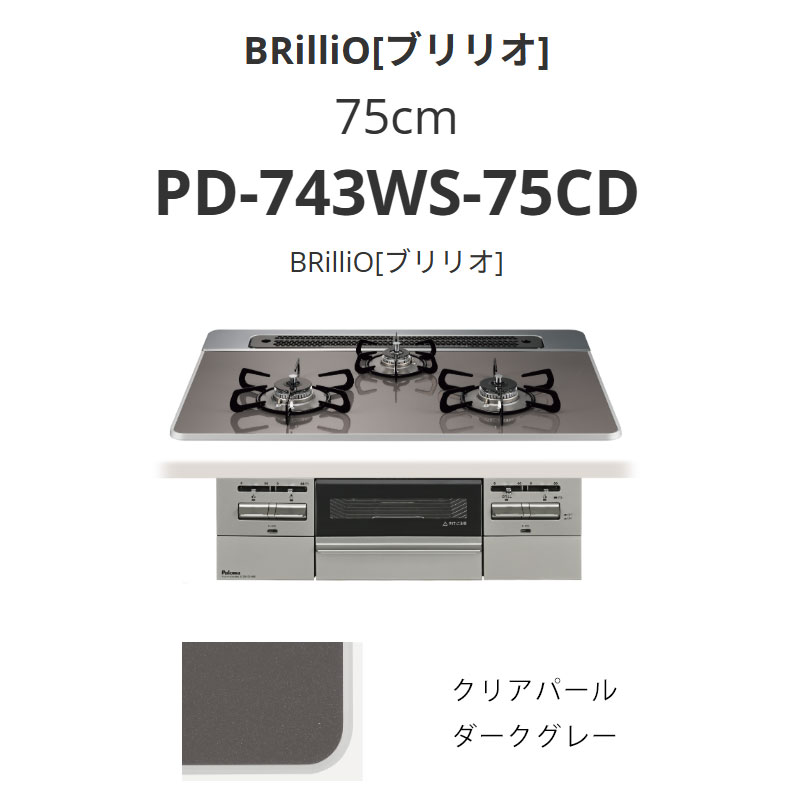 パロマ  75糎 PD-743WS-75CD BRilliOα[ブリリオアルファ] クリアパールダークグレー 貨物輸送無料