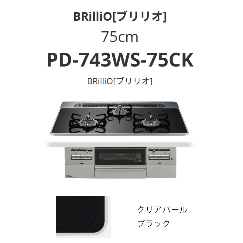 パロマ  75糎 PD-743WS-75CK BRilliOα[ブリリオアルファ] クリアパールブラック 貨物輸送無料