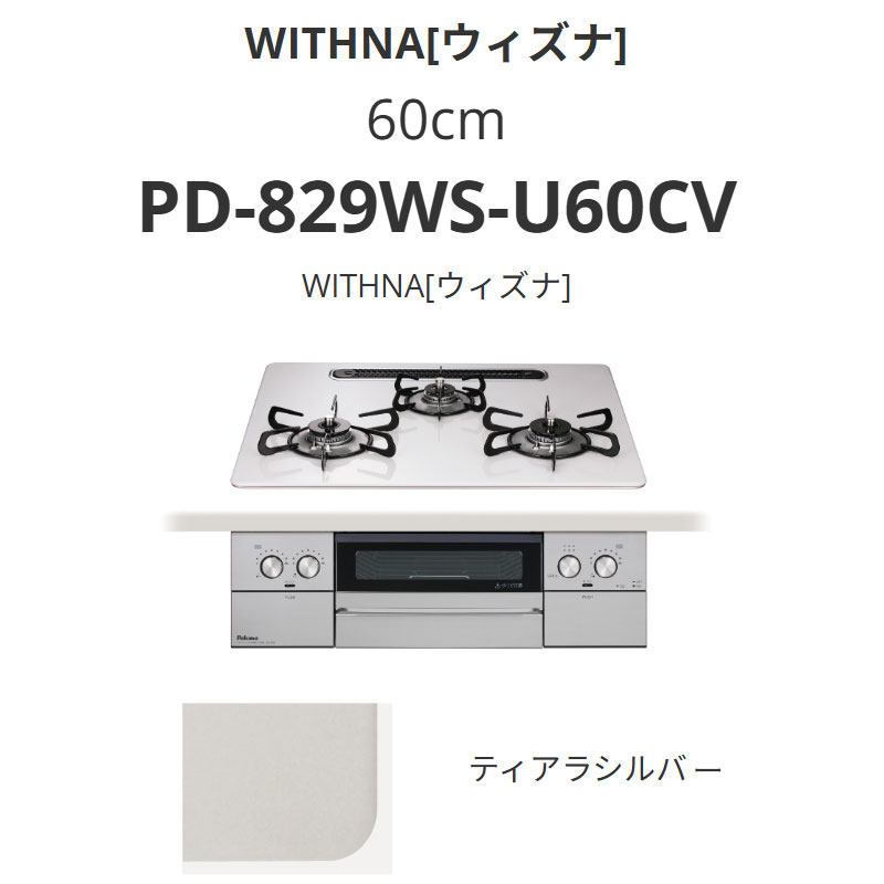 パロマ  60糎 PD-829WS-U60CV WITHNA[ウィズナ] ティアラシルバー 貨物輸送無料