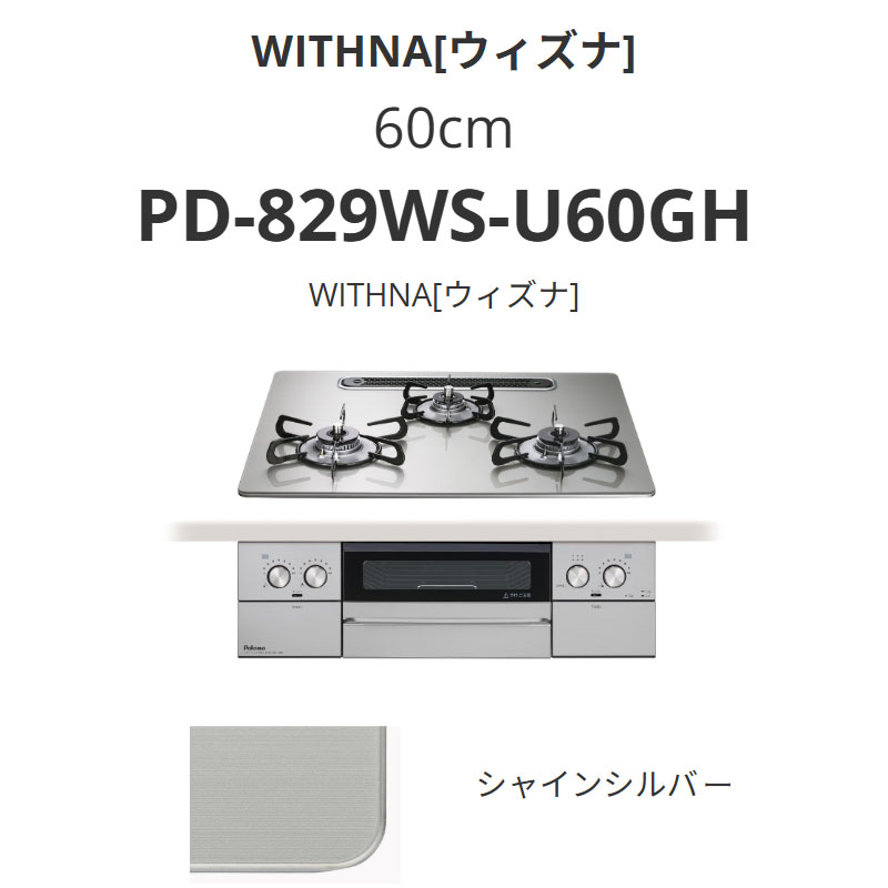 パロマ  60糎 PD-829WS-U60GH WITHNA[ウィズナ] シャインシルバー 貨物輸送無料