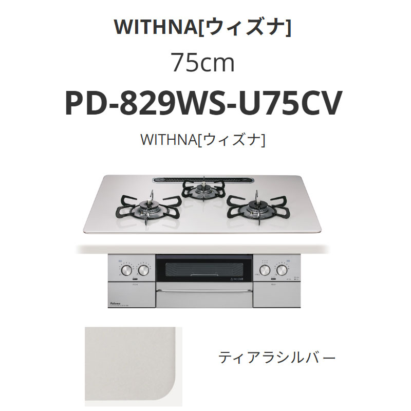 パロマ  75珊 PD-829WS-U75CV WITHNA[ウィズナ] ティアラシルバー 貨物輸送無料