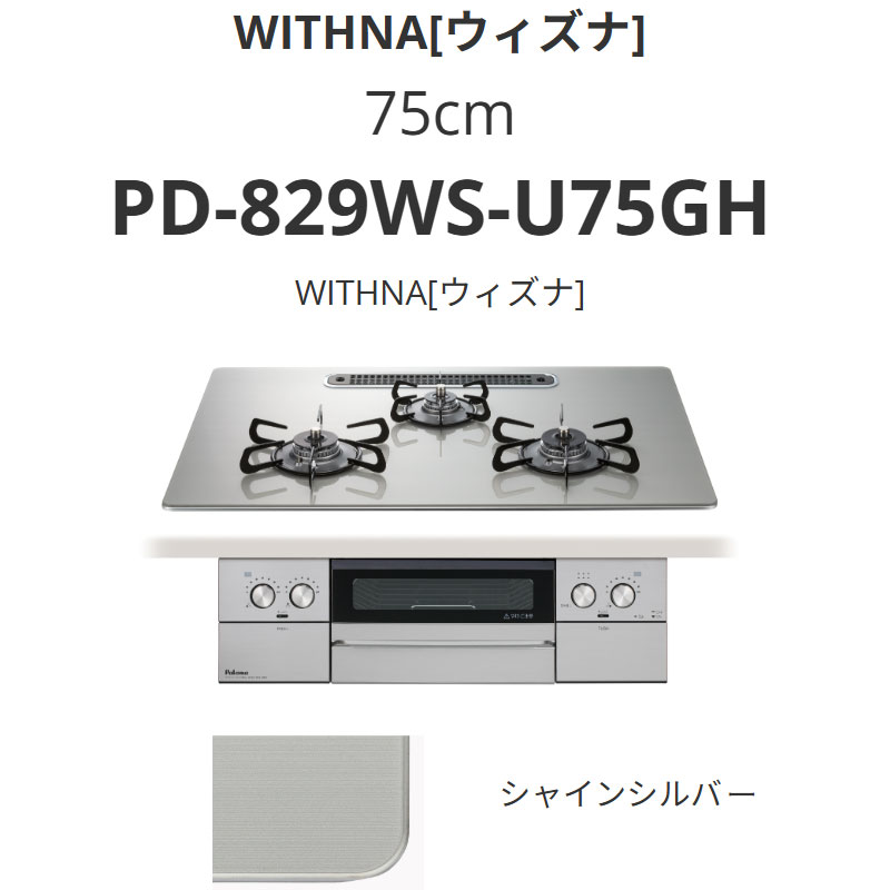 パロマ 75cm PD-829WS-U75GH WITHNA[ウィズナ] シャインシルバー 送料無料