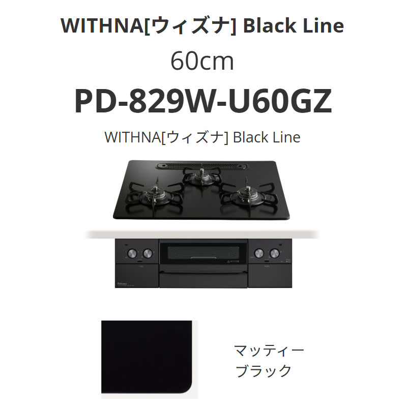 パロマ  60糎 PD-829W-U60GZ WITHNA[ウィズナ] マッティーブラック 貨物輸送無料