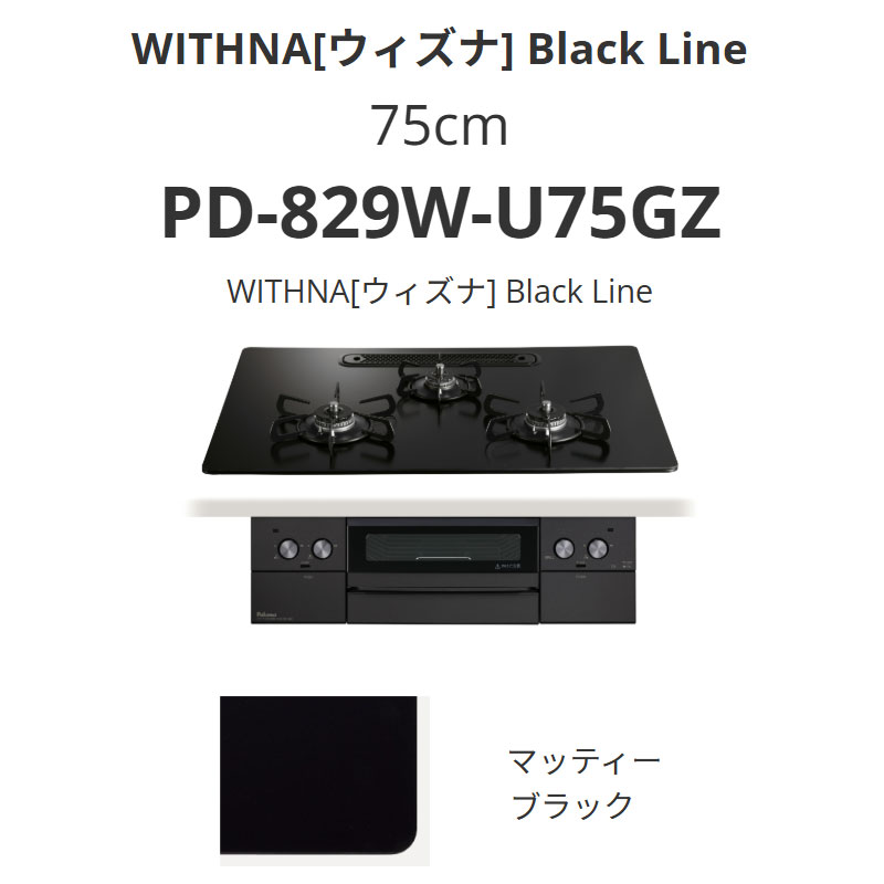 パロマ  75珊 PD-829W-U75GZ WITHNA[ウィズナ] マッティーブラック 貨物輸送無料