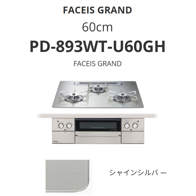 パロマ  60糎 PD-893WT-U60GH FACEIS GRAND [フェイシス 競技場] シャインシルバー 貨物輸送無料