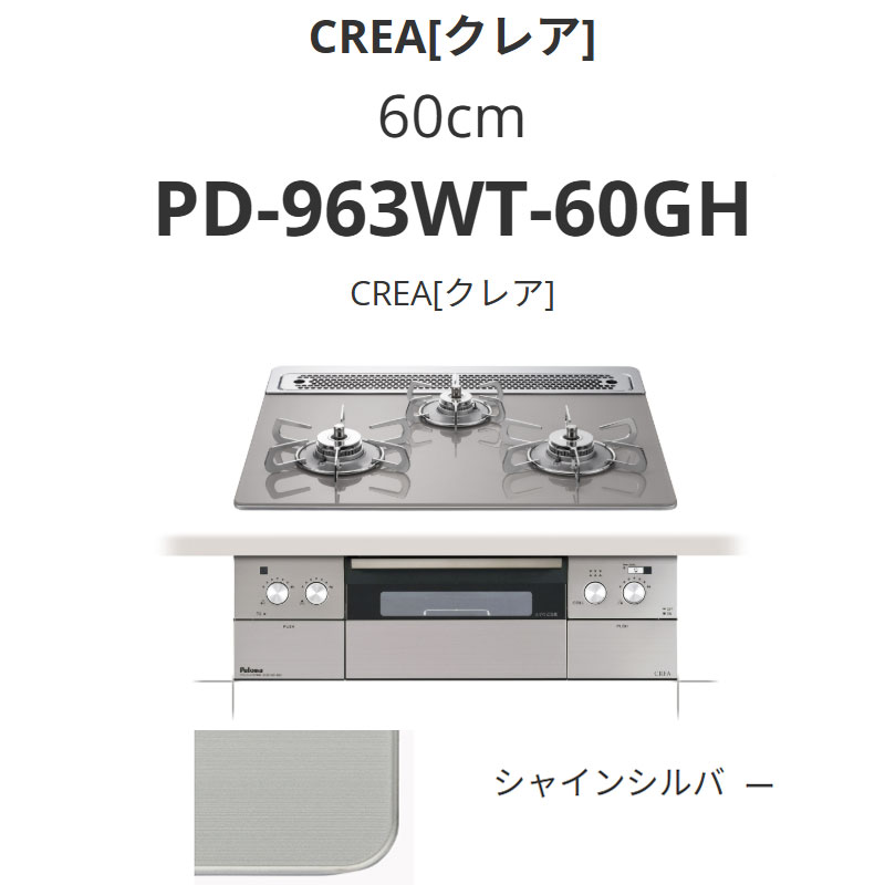 パロマ  60珊 PD-963WT-60GH CREA[クレア] シャインシルバー 貨物輸送無料