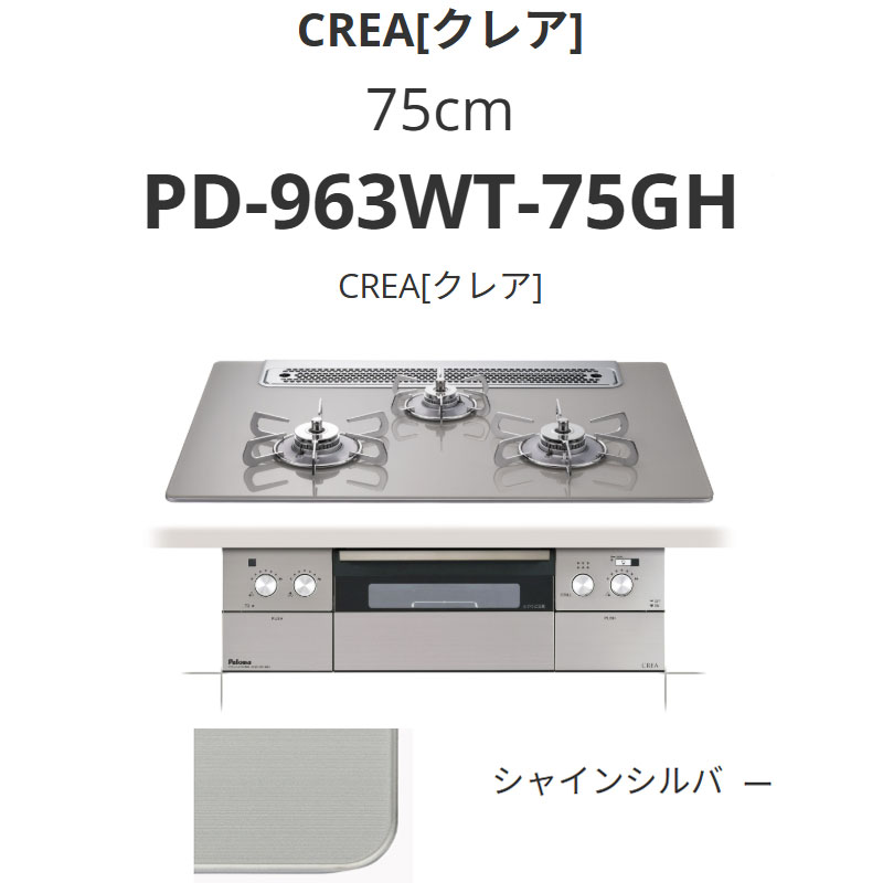 パロマ  75珊 PD-963WT-75GH CREA[クレア] シャインシルバー 貨物輸送無料