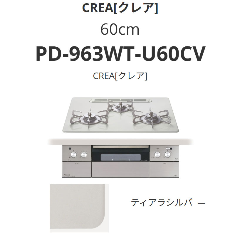 パロマ  60珊 PD-963WT-U60CV CREA[クレア] ティアラシルバー 貨物輸送無料