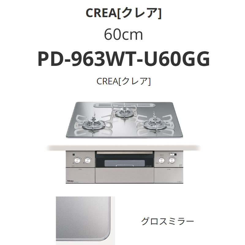 パロマ  60珊 PD-963WT-U60GG CREA[クレア] グロス鏡鑑 貨物輸送無料