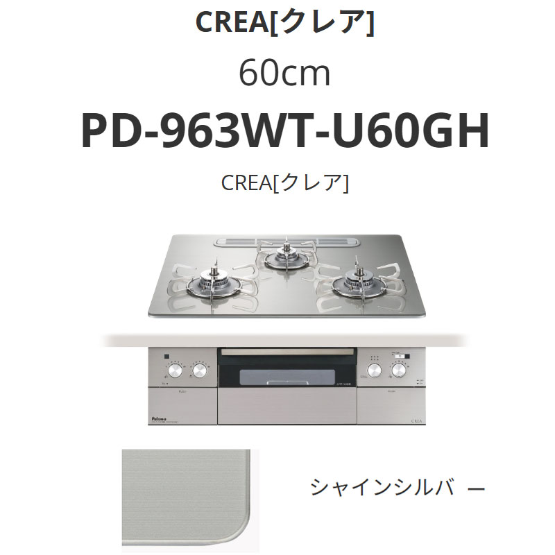 パロマ  60珊 PD-963WT-U60GH CREA[クレア] シャインシルバー 貨物輸送無料