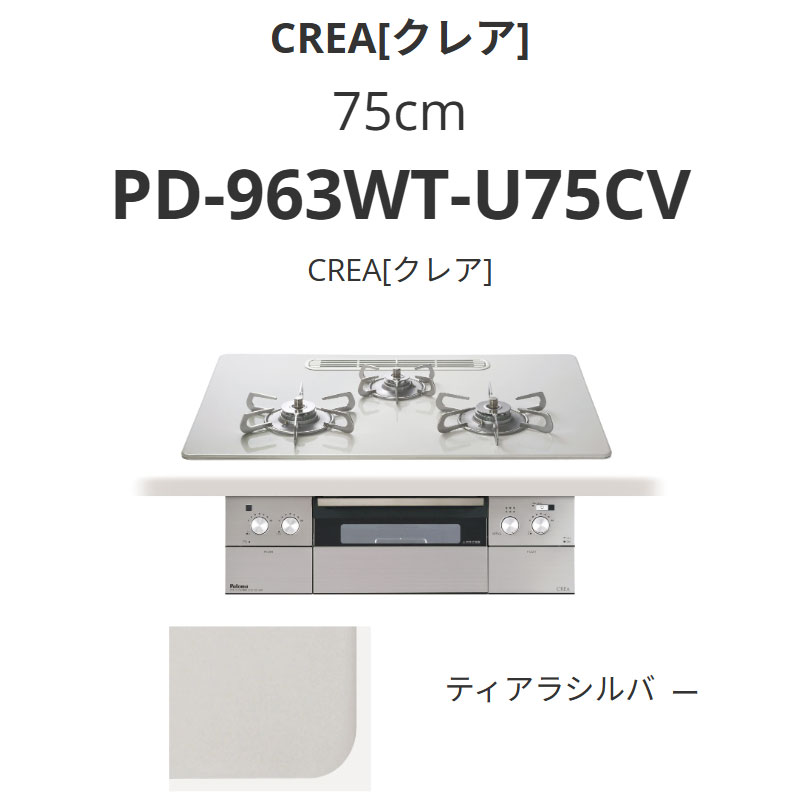 パロマ  75珊 PD-963WT-U75CV CREA[クレア] ティアラシルバー 貨物輸送無料