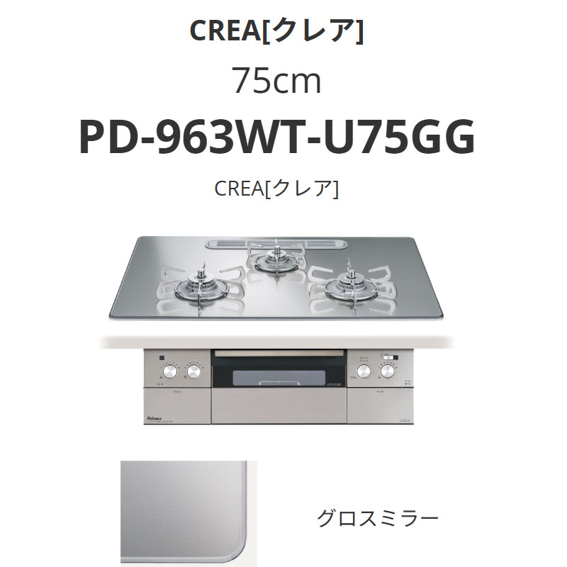 パロマ  75珊 PD-963WT-U75GG CREA[クレア] グロス鏡鑑 貨物輸送無料
