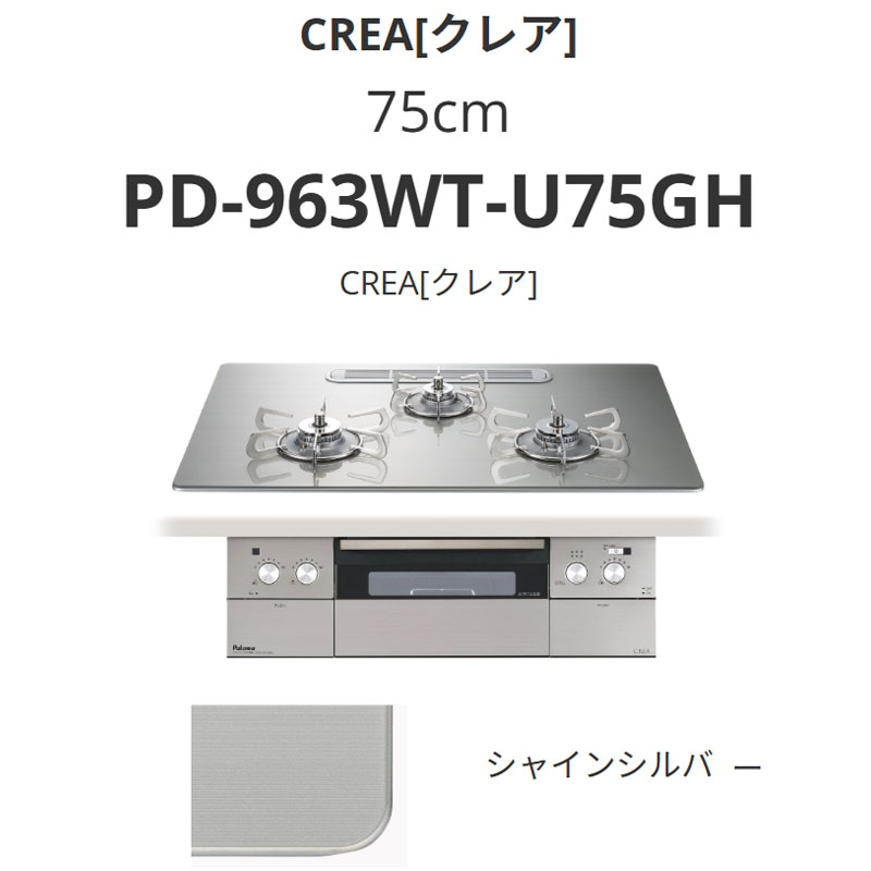 パロマ  75珊 PD-963WT-U75GH CREA[クレア] シャインシルバー 貨物輸送無料
