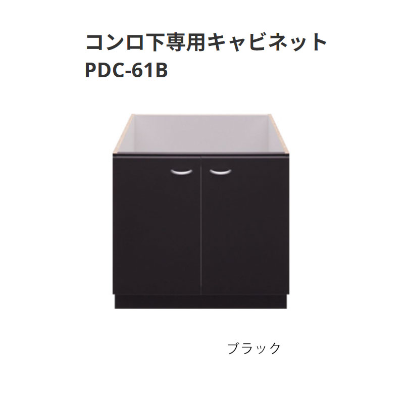 パロマ コンロ下専用押し入れ PDC-61B 黒いこと 貨物輸送無料