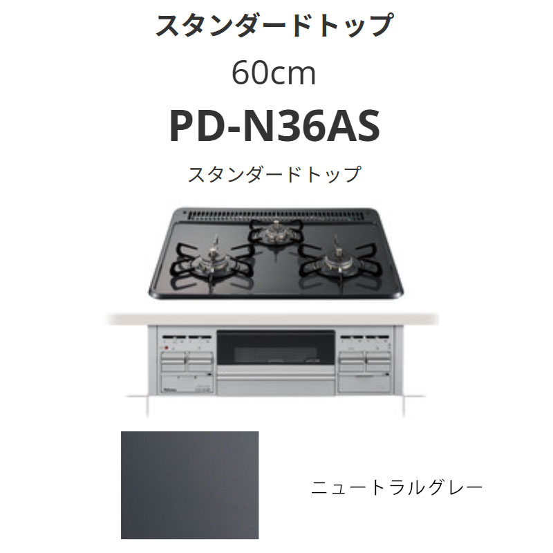 パロマ  60珊 PD-N36AS 標準尺度とっ始め ニュートラルグレー 貨物輸送無料
