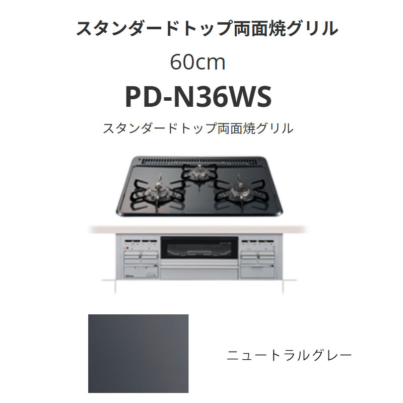 パロマ  60珊 PD-N36WS 標準尺度とっ始め両面焼食べ物屋 ニュートラルグレー 貨物輸送無料