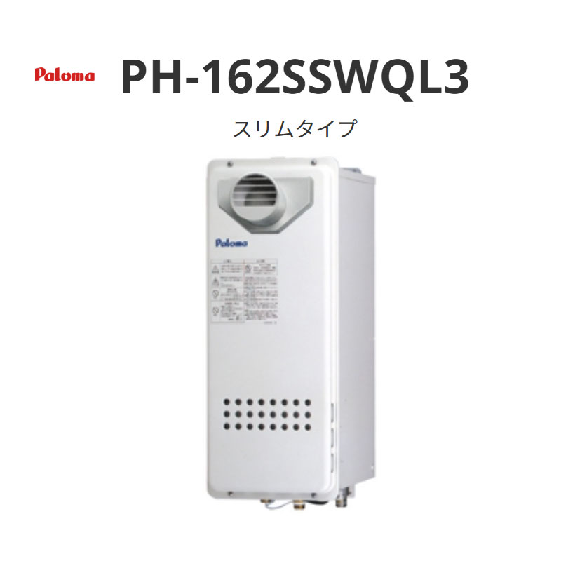 パロマ スリムオートストップ か細い印字機 PH-162SSWQL3 なおなお書き扉内前に排気ガス型 貨物輸送無料