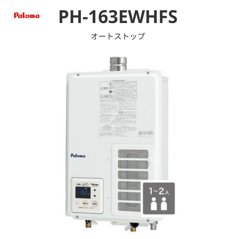 パロマ 屋内型FE オート立ちふさがる 16号 PH-163EWHFS 屋内型FE 貨物輸送無料