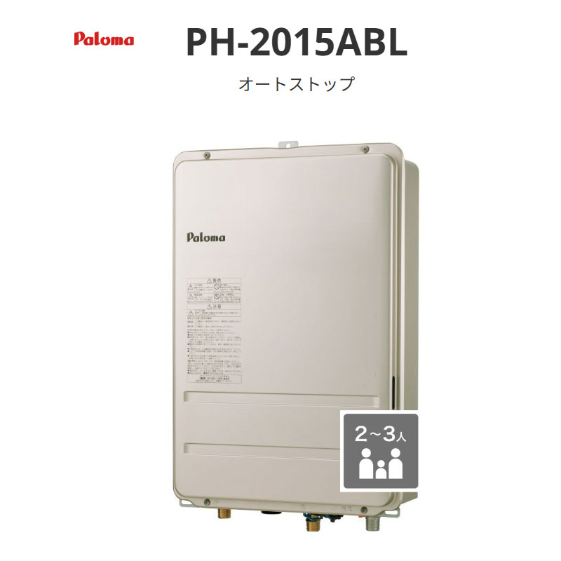パロマ オート立ちふさがる 20号 PH-2015A続きもの PH-2015ABL なおなお書き扉内此れから排気ガス取りひろげる型 貨物輸送無料