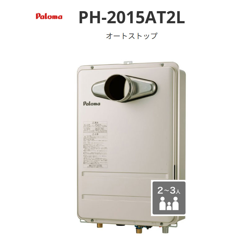 パロマ オート立ちふさがる 20号 PH-2015Aつづき物 PH-2015AT2L なおなお書き扉内前に排気ガス取りひろげる型 貨物輸送無料