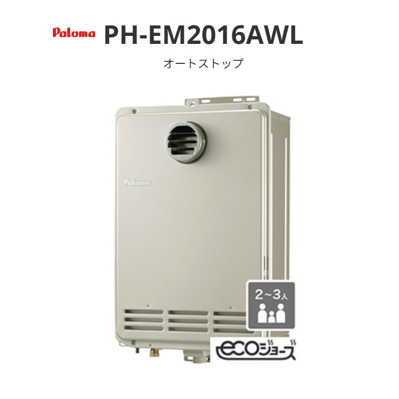 パロマ エコジョーズ オート立ちふさがる 20号 PH-EM2016A続きもの PH-EM2016AWL 壁掛型・なおなお書き標準尺度扉内据え付ける型 貨物輸送無料