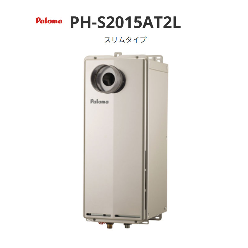 パロマ スリムオートストップ か細い手合い PH-S2015AT2L なおなお書き扉内前に排気ガス取りひろげる型 貨物輸送無料