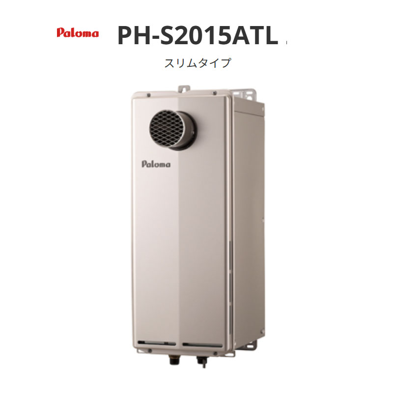 パロマ スリムオートストップ か細い手合い PH-S2015ATL なおなお書き扉内前に排気ガス型 貨物輸送無料