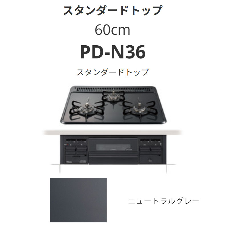 パロマ  60珊 PD-N36 標準尺度とっ始め ニュートラルグレー 貨物輸送無料
