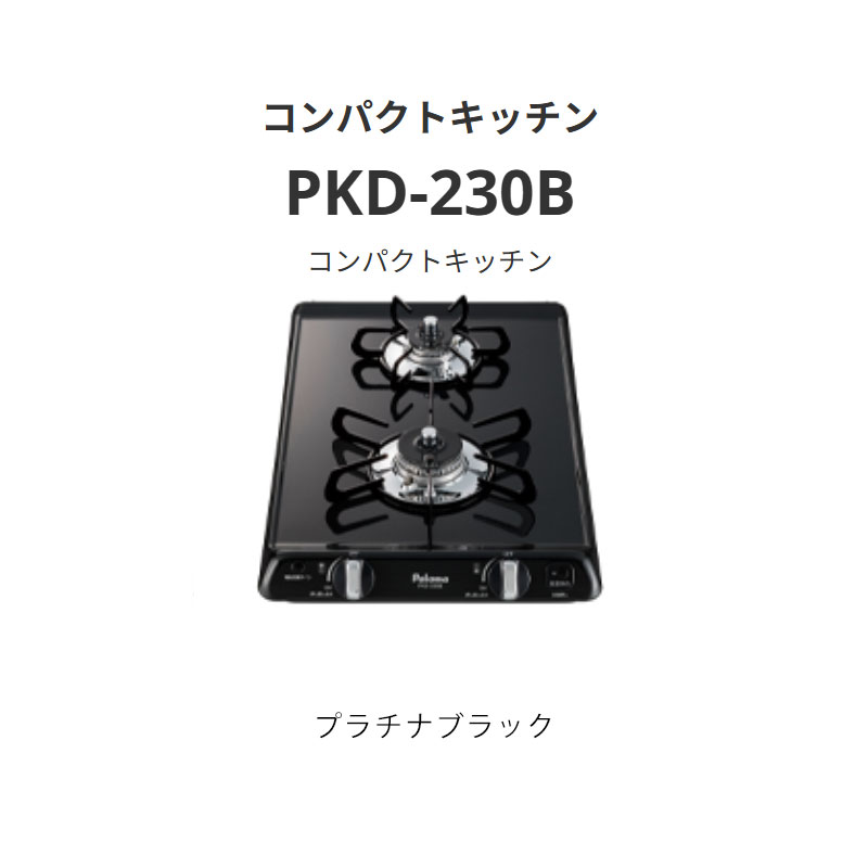 パロマ  PKD-230B パウダーコンパクト御厨子所 プラチナ黒いこと 貨物輸送無料