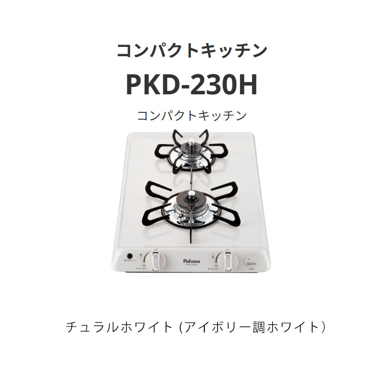 パロマ  PKD-230H パウダーコンパクト御厨子所 自然的白いこと (象牙色調白いこと） 貨物輸送無料