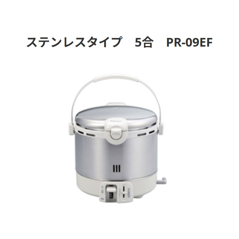 パロマ ステンレス鋼手合い 5合 PR-09EF 貨物輸送無料
