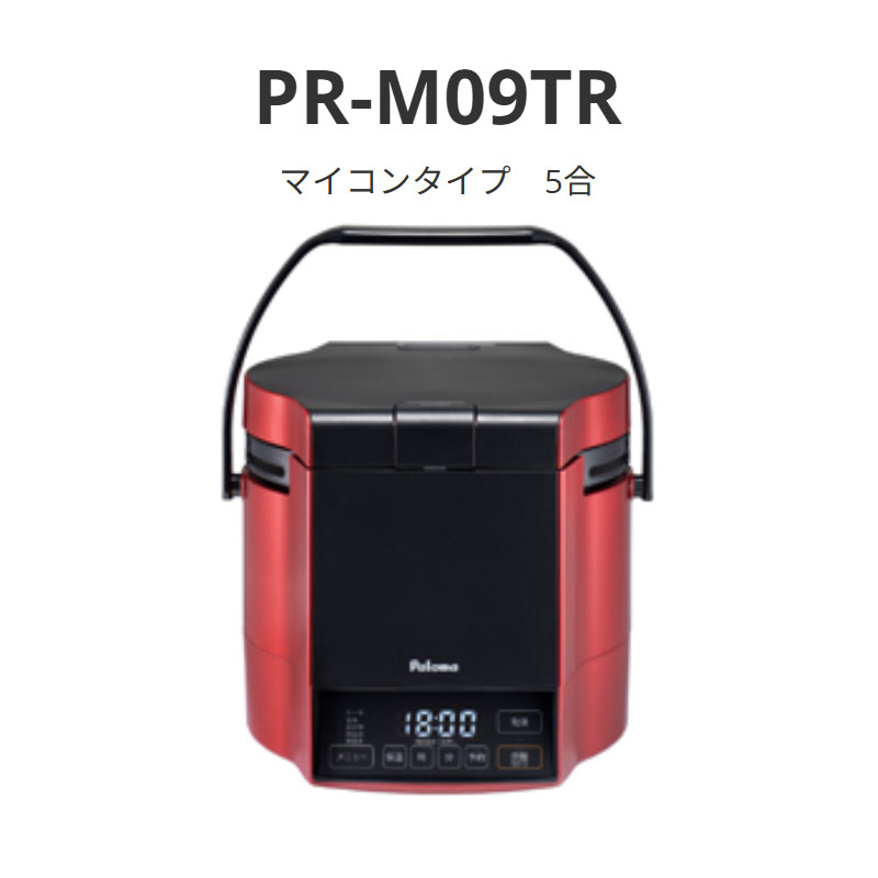 パロマ 炊き腕前 パソコン手合い 5合 PR-M09TR 貨物輸送無料