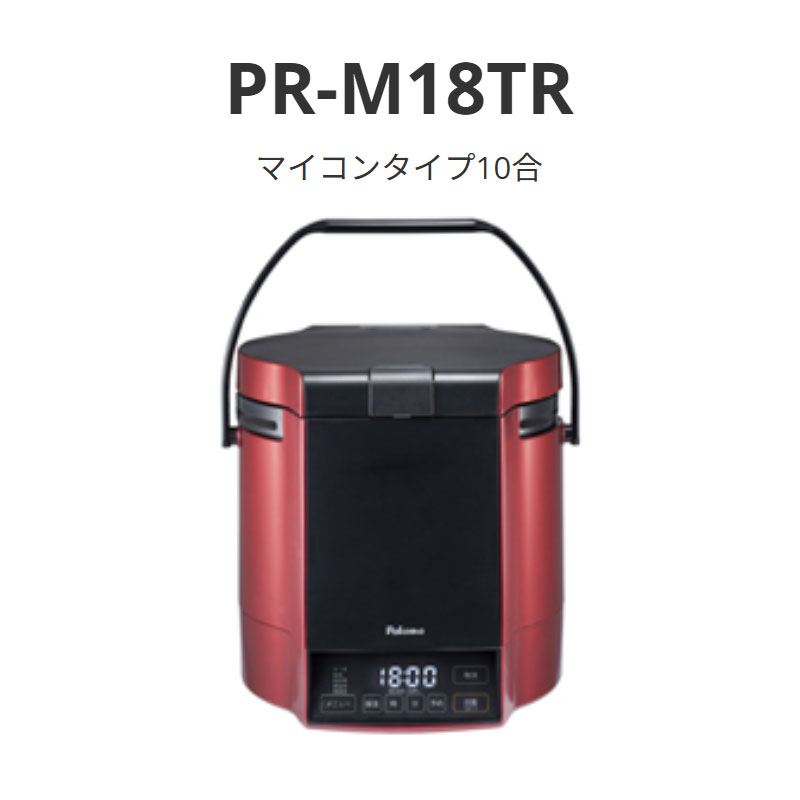 パロマ 炊き腕前 パソコン手合い10合 PR-M18TR 貨物輸送無料