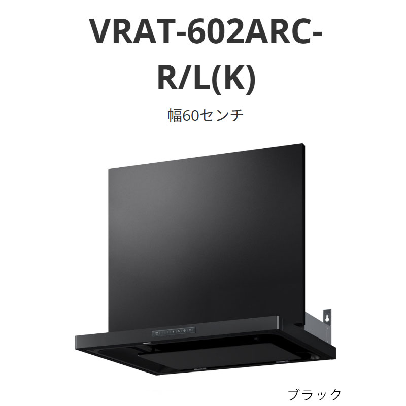 パロマ 範囲ボンネット VRAT印字機 幅60浪花節的 VRAT-602ARC-R/L(K) 黒いこと 貨物輸送無料