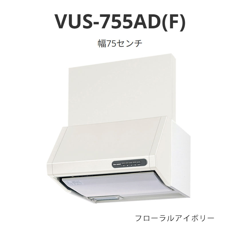 パロマ レンジフード VUSタイプ 幅75センチ VUS-755AD(F) フローラルアイボリー 送料無料