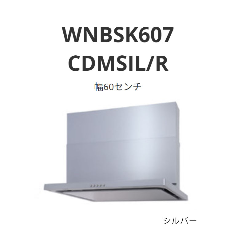 パロマ 領域ボンネット WNBS-C手合い 幅60浪華節的 WNBSK607 CDMSIL/R しろがね色 貨物輸送無料
