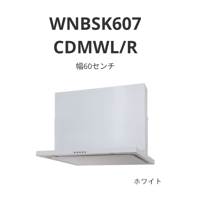パロマ 範囲ボンネット WNBS-C印字機 幅60浪花節的 WNBSK607 CDMWL/R 白いこと 貨物輸送無料