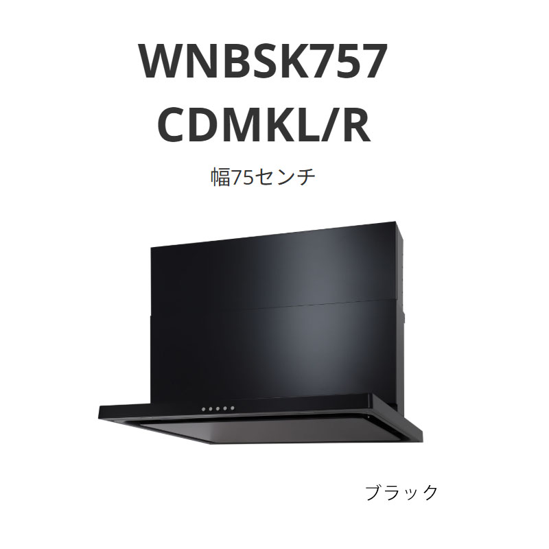 パロマ 範囲ボンネット WNBS-C印字機 幅75浪花節的 WNBSK757 CDMKL/R 黒いこと 貨物輸送無料