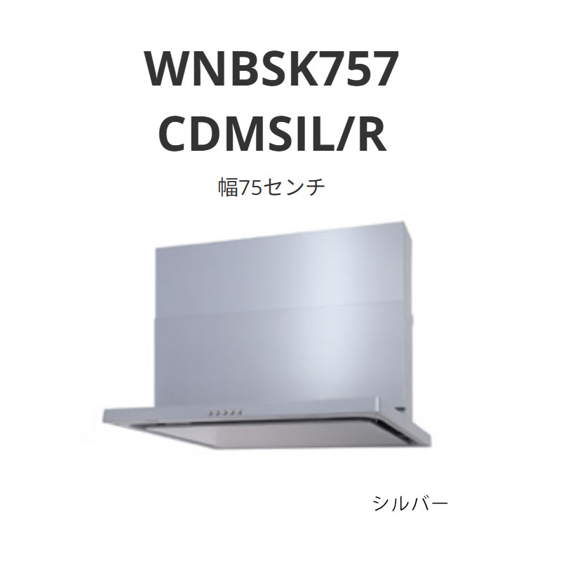 パロマ 領域ボンネット WNBS-C手合い 幅75浪華節的 WNBSK757 CDMSIL/R しろがね色 貨物輸送無料