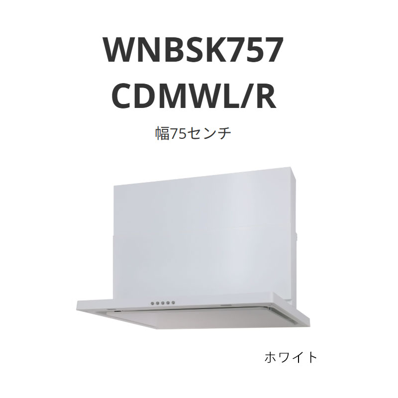 パロマ 範囲ボンネット WNBS-C印字機 幅75浪花節的 WNBSK757 CDMWL/R 白いこと 貨物輸送無料