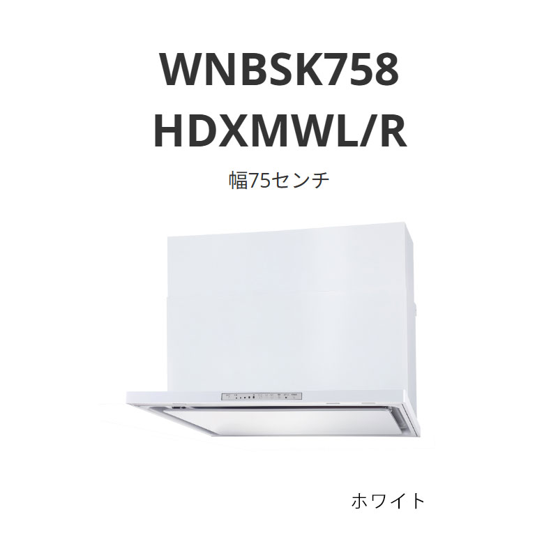 パロマ レンジフード WNBS-Hタイプ 幅75センチ WNBSK758 HDXMWL/R ホワイト 送料無料