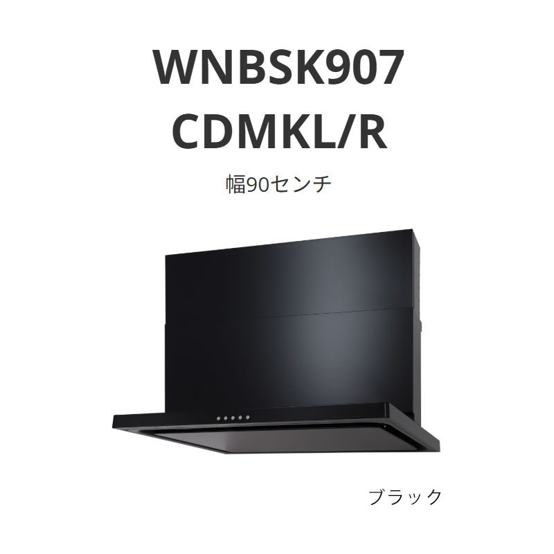 パロマ 範囲ボンネット WNBS-C印字機 幅90浪花節的 WNBSK907 CDMKL/R 黒いこと 貨物輸送無料