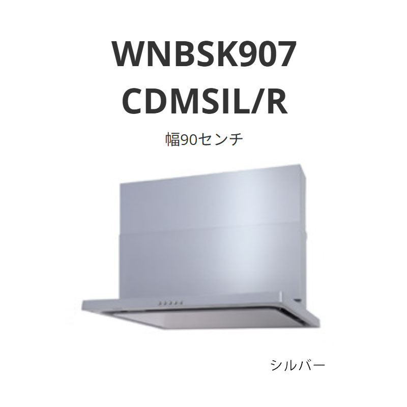 パロマ 領域ボンネット WNBS-C手合い 幅90浪華節的 WNBSK907 CDMSIL/R しろがね色 貨物輸送無料