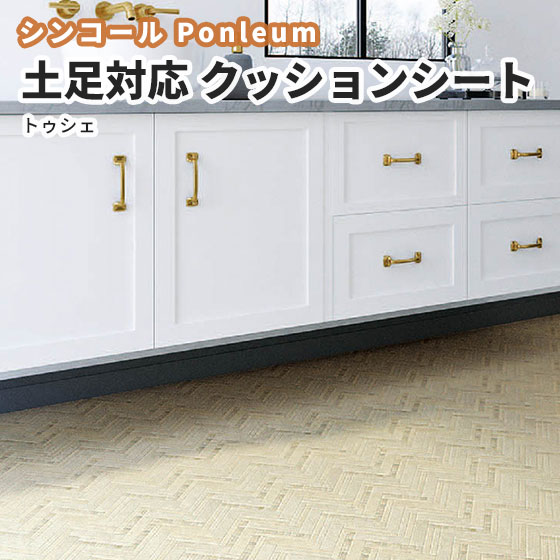 楽天市場 シンコール クッションフロア 土足用 洗面所 玄関 おしゃれ トゥシェ 床暖対応 2 3ｍｍ厚 1ｃｍ巾 S2401 ビバ建材通販
