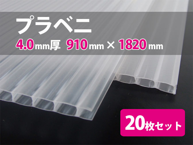 【送料無料】プラベニ 4.0mm厚 910mm×1820mm プラスチック段ボール 20枚セット