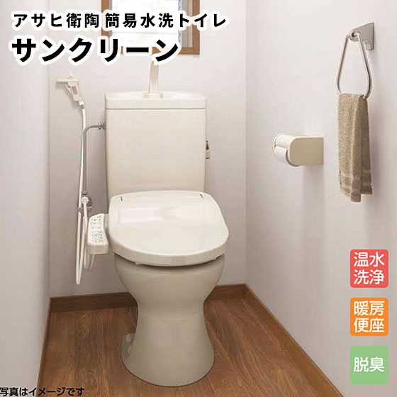 水洗トイレのような使い心地 簡易水洗トイレ サンクリーン アサヒ衛陶 壁給水 アサヒ衛陶 サンクリーン 手洗なし 温水洗浄便座 袖付きタイプ 脱臭付 トイレ用設備 Af400lr130 Li ビバ建材通販