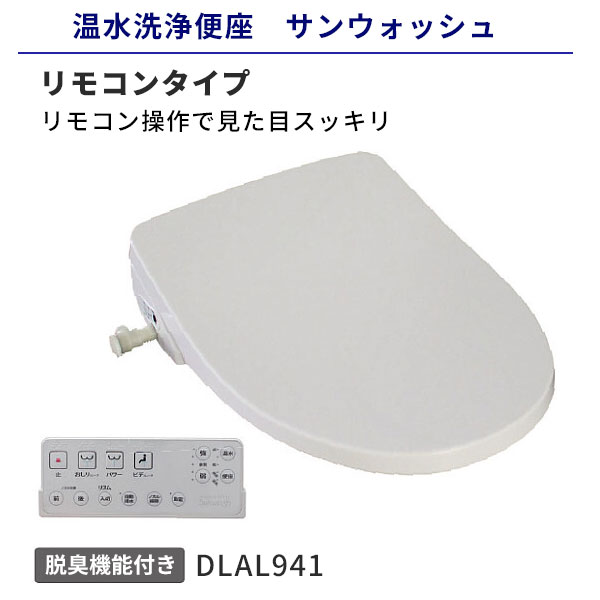 楽天市場】【送料無料】ユニットバス用 温水洗浄便座 温水便座 アサヒ衛陶 サンウォッシュ リモコンタイプ DLNC221UB-LW : ビバ建材  壁紙クッションフロア店