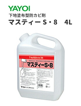 楽天市場 ヤヨイ 防カビ剤 マスティーs 8 4l 237 402 ビバ建材通販