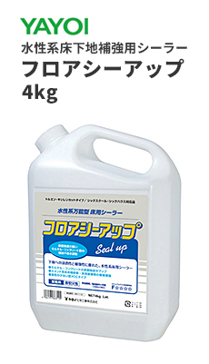 楽天市場 ヤヨイ 水性系床用シーラー フロアシーアップ 4kg 291 112 ビバ建材通販